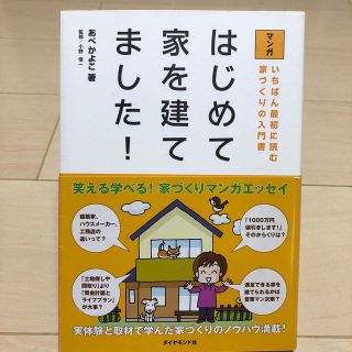 マンガはじめて家を建てました！(住まい/暮らし/子育て)