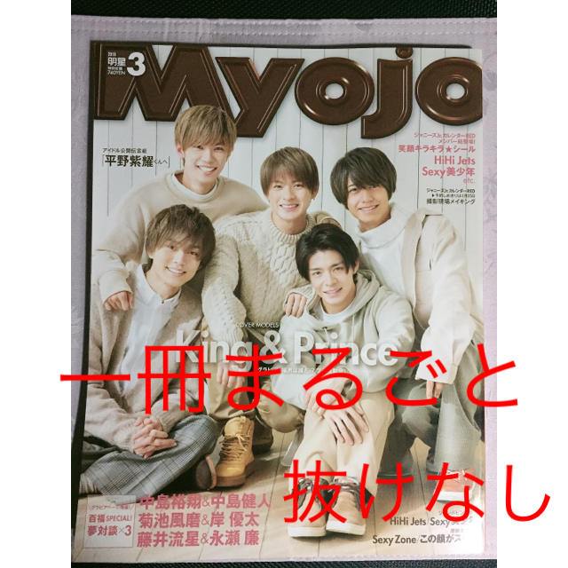 Johnny's(ジャニーズ)のMyojo 2019年3月号 King & Prince キンプリ エンタメ/ホビーの雑誌(アート/エンタメ/ホビー)の商品写真