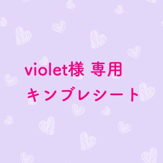 ケヤキザカフォーティーシックス(欅坂46(けやき坂46))のviolet様 専用 キンブレシート(その他)