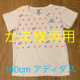 アディダス(adidas)のかま様専用　　　アディダス （adidas）Ｔシャツ size 140(Tシャツ/カットソー)