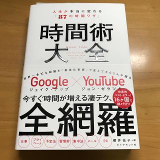 ダイヤモンドシャ(ダイヤモンド社)の時間術大全(人文/社会)