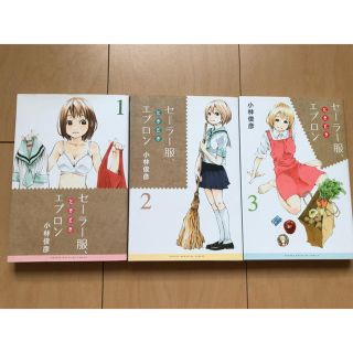 コウダンシャ(講談社)のセーラー服、ときどきエプロン1〜3巻セット(少女漫画)