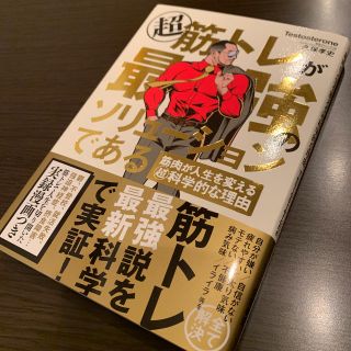 超　筋トレが最強のソリューションである　筋肉が人生を変える超科学的な理由(趣味/スポーツ/実用)