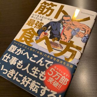 筋トレビジネスエリートがやっている最強の食べ方(住まい/暮らし/子育て)