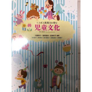 ことばと表現力を育む児童文化(語学/参考書)