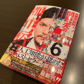 Mr．都市伝説関暁夫の都市伝説（6）(人文/社会)