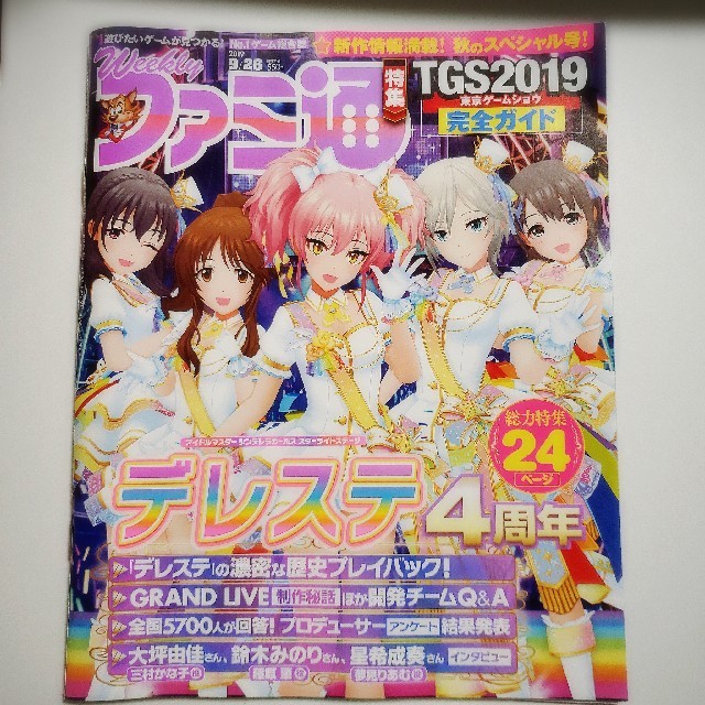 角川書店(カドカワショテン)の週刊 ファミ通 2019年 9/26号  エンタメ/ホビーの雑誌(アート/エンタメ/ホビー)の商品写真