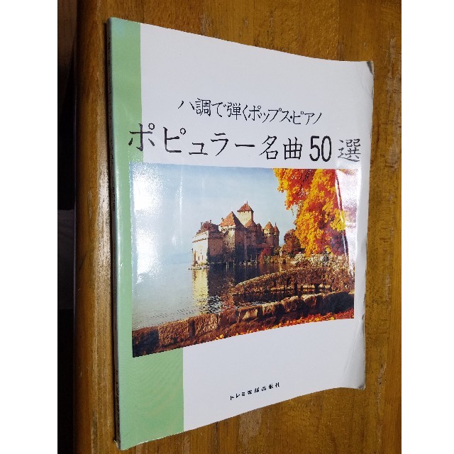 楽譜『ハ調で弾くポップス・ピアノポピュラー名曲50選』 楽器のスコア/楽譜(ポピュラー)の商品写真