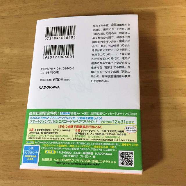 角川書店(カドカワショテン)の新海誠  天気の子 エンタメ/ホビーの本(文学/小説)の商品写真