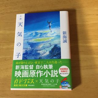 カドカワショテン(角川書店)の新海誠  天気の子(文学/小説)