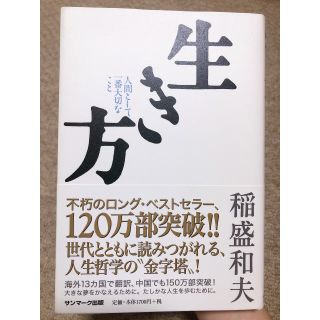 サンマークシュッパン(サンマーク出版)の生き方(人文/社会)