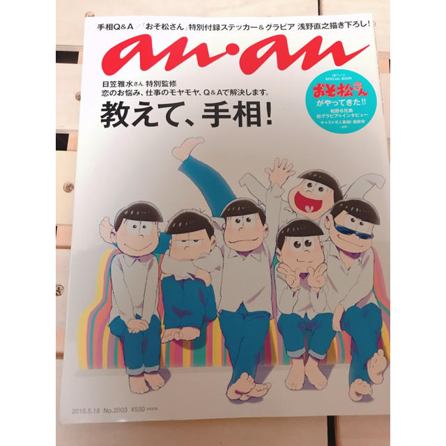 An An アン アン 16年 5 18号 おそ松さん表紙 ステッカー付の通販 By すのこ S Shop ラクマ An An アン アン 16年 5 18号 おそ松さん表紙 ステッカー付の通販 By すのこ S Shop ラクマ
