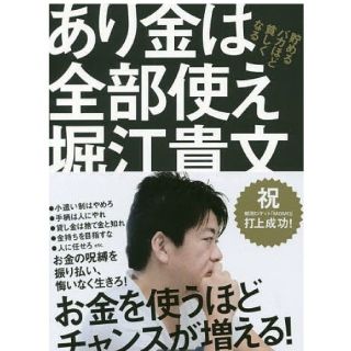 あり金は全部使え 堀江貴文(ビジネス/経済)