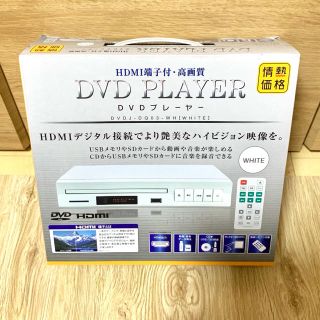 【新品・未開封】情熱価格  HDMI端子付・高画質 DVDプレーヤー ホワイト(DVDプレーヤー)