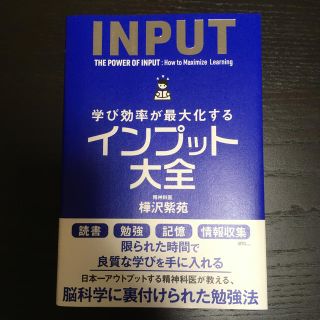 学び効率が最大化するインプット大全(人文/社会)