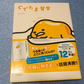 サンリオ(サンリオ)のぐでたま哲学(アート/エンタメ)