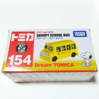 スヌーピー(SNOOPY)のトミカ　ドリームトミカ　スヌーピースクールバス　No.154(ミニカー)