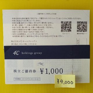 ヨンドシー(4℃)の４０００円分　４℃株主優待(ショッピング)