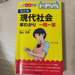 カドカワショテン(角川書店)の現代社会早わかり一問一答(語学/参考書)