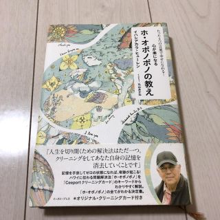 サンマークシュッパン(サンマーク出版)の心が楽になるホ・オポノポノの教え(人文/社会)