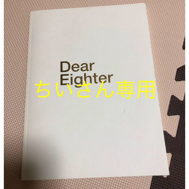 関ジャニ∞(カンジャニエイト)のDear Eighter エンタメ/ホビーのタレントグッズ(アイドルグッズ)の商品写真