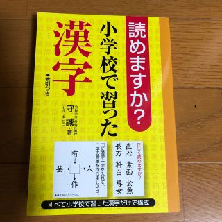 サンリオ(サンリオ)の読めますか?小学校で習った漢字(語学/参考書)