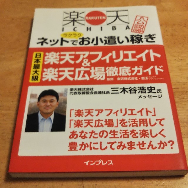 楽天アフィリエイト＆楽天広場徹底ガイド エンタメ/ホビーの本(ビジネス/経済)の商品写真