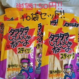 タラタラしてんじゃね〜よ❗️10袋セット‼️(菓子/デザート)