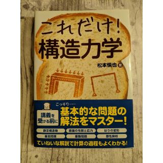 これだけ！構造力学(科学/技術)