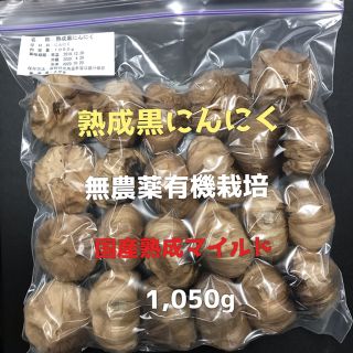 熟成黒にんにく無農薬有機栽培(野菜)