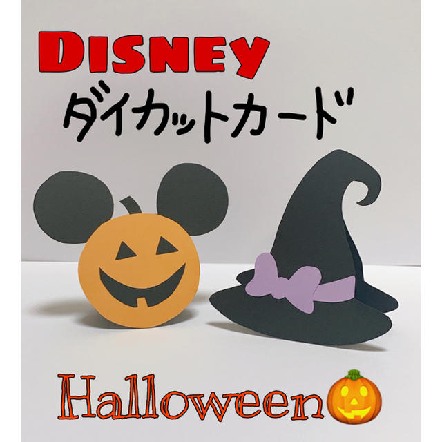 ディズニー ハンドメイド ダイカットカード ハロウィンの通販 By ちぇるみ S Shop ラクマ