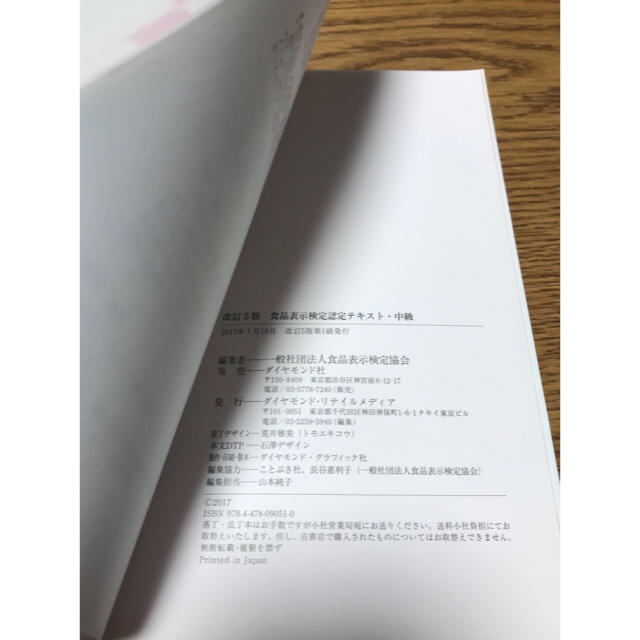 ダイヤモンド社(ダイヤモンドシャ)の[改訂5版]食品表示検定認定テキスト・中級 エンタメ/ホビーの本(健康/医学)の商品写真