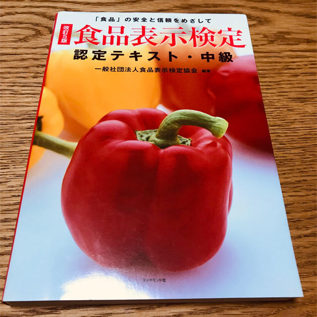 ダイヤモンド社(ダイヤモンドシャ)の[改訂5版]食品表示検定認定テキスト・中級 エンタメ/ホビーの本(健康/医学)の商品写真