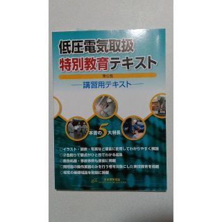 最新版 低圧電気取扱 特別教育テキスト 高圧電気取扱業務に係る特別教育(資格/検定)