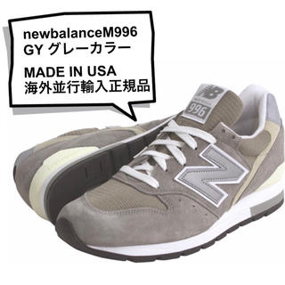 ニューバランス(New Balance)のニューバランス M996 グレー MADE IN USA 海外並行輸入正規品(スニーカー)