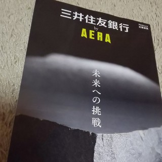 三井住友銀行by　AERA(ビジネス/経済)