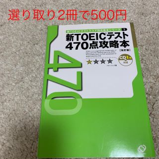 【選り取り】新TOEICテスト470点攻略本改訂版(資格/検定)