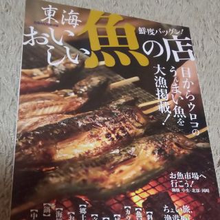 東海おいしい魚の店(料理/グルメ)