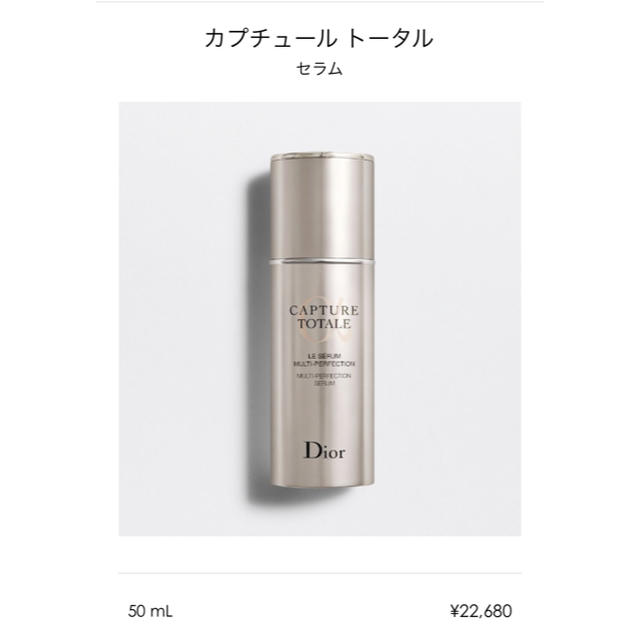 【美容液】【Dior】カプチュール トータル セラム