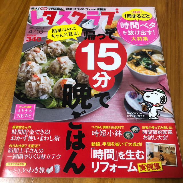 角川書店(カドカワショテン)のレタスクラブ 2016/4/10 エンタメ/ホビーの雑誌(料理/グルメ)の商品写真