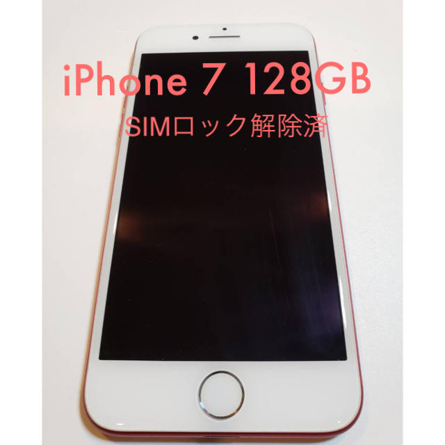 iPhone 7 128GB SIMロック解除済　美品