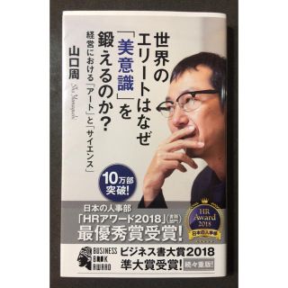 コウブンシャ(光文社)の山口周著 世界のエリートはなぜ「美意識」を鍛えるのか(ビジネス/経済)