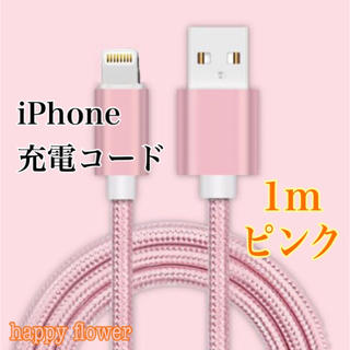 iPhone ケーブル ピンク 1m 充電ケーブル ライトニングケーブル(バッテリー/充電器)