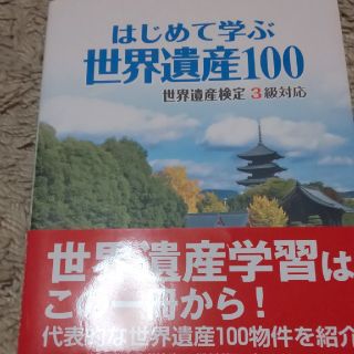 はじめて学ぶ世界遺産100(科学/技術)