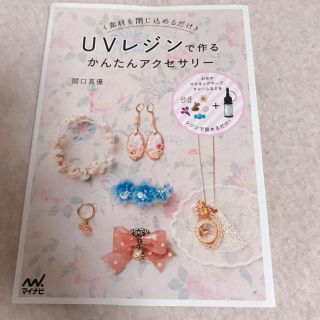 【専用】UVレジンで作るかんたんアクセサリー(趣味/スポーツ/実用)