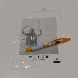 マンモス展☆新品未使用☆限定ボールペン(美術館/博物館)