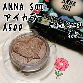 アナスイ(ANNA SUI)のこらった様専用☆アナスイ アイカラー アイシャドウ(アイシャドウ)