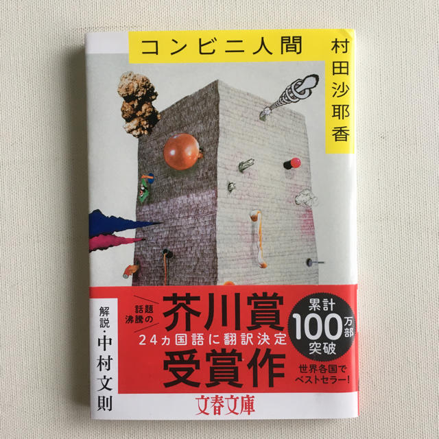 コンビニ人間 村田 沙耶香 エンタメ/ホビーの本(ノンフィクション/教養)の商品写真