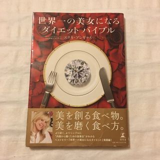 ゲントウシャ(幻冬舎)の世界一の美女になるダイエット・バイブル(住まい/暮らし/子育て)