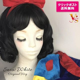 白雪姫 ウィッグ ネット付き ハロウィン 仮装 ショートカール(ショートカール)